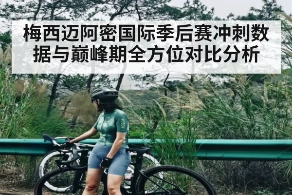 梅西迈阿密国际季后赛冲刺数据与巅峰期全方位对比分析