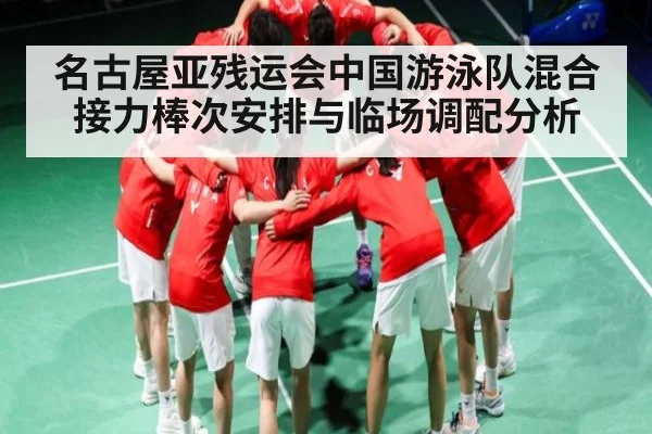 名古屋亚残运会中国游泳队混合接力棒次安排与临场调配分析