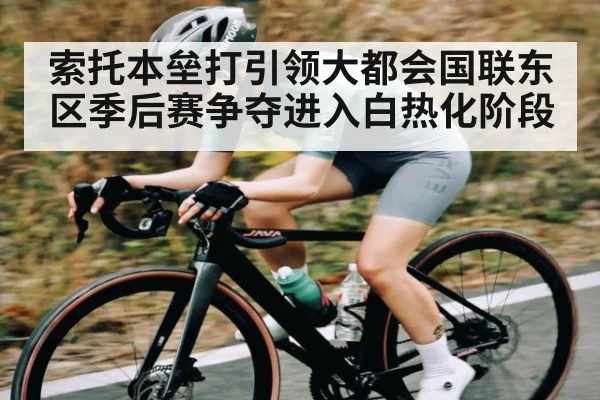 索托本垒打引领大都会国联东区季后赛争夺进入白热化阶段