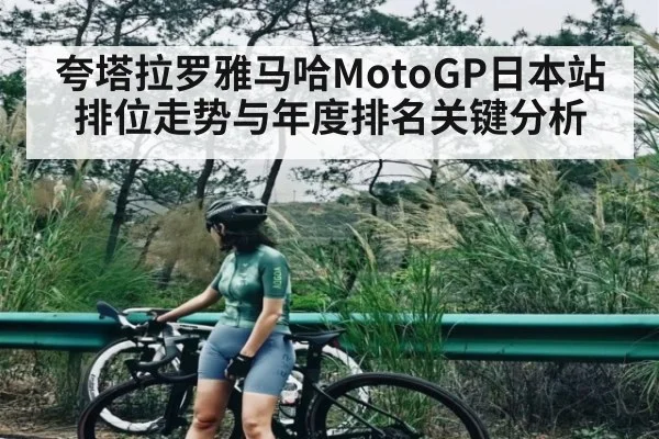 夸塔拉罗雅马哈MotoGP日本站排位走势与年度排名关键分析